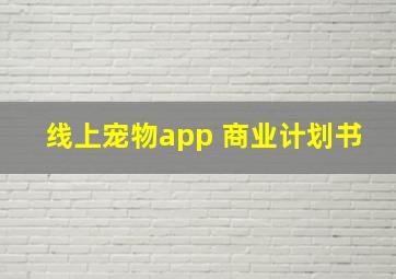 线上宠物app 商业计划书